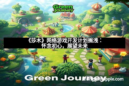 《莎木》网络游戏开发计划搁浅：怀念初心，展望未来