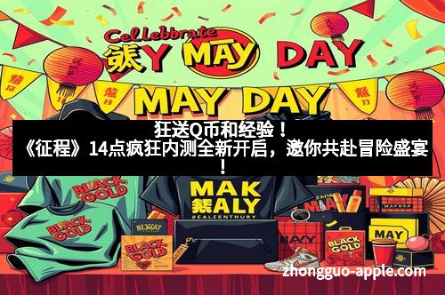 狂送Q币和经验！《征程》14点疯狂内测全新开启，邀你共赴冒险盛宴！